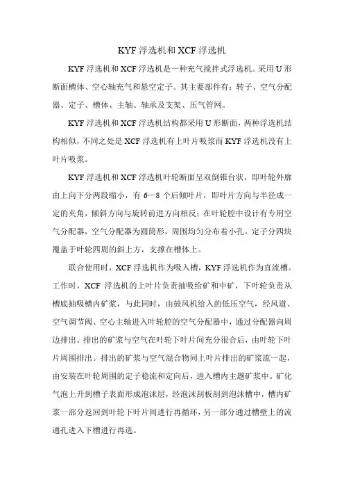 KYF浮选机和XCF浮选机