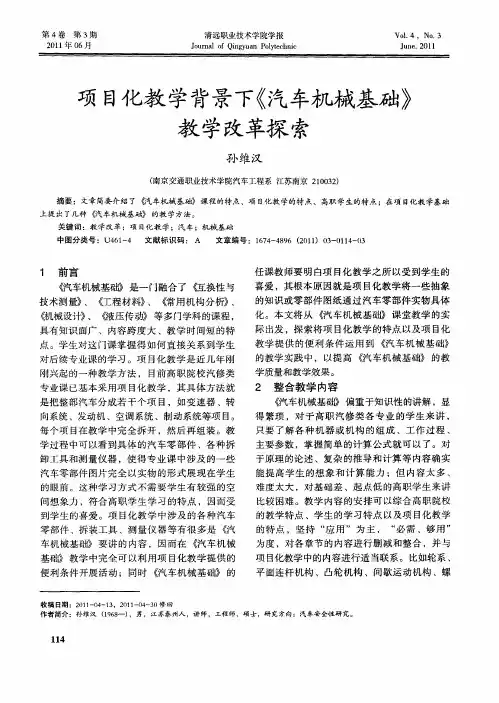 项目化教学背景下《汽车机械基础》教学改革探索