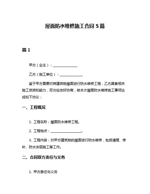 屋面防水维修施工合同5篇