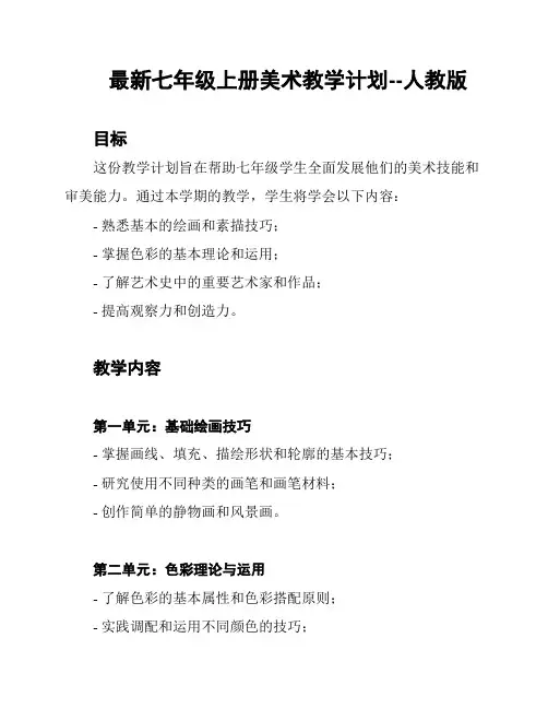 最新七年级上册美术教学计划--人教版