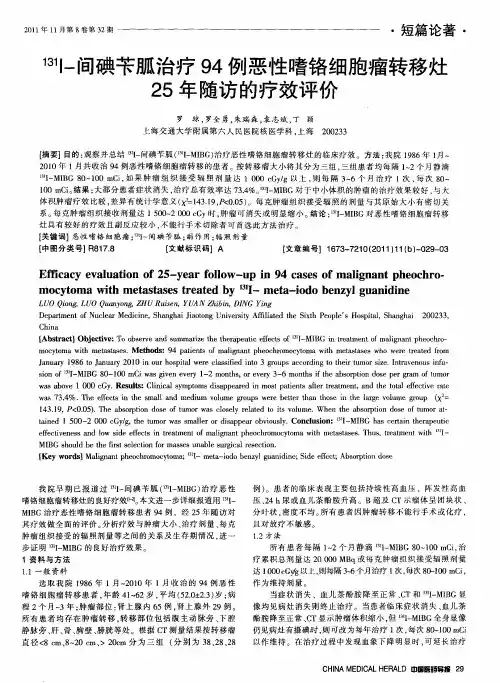 131I-间碘苄胍治疗94例恶性嗜铬细胞瘤转移灶25年随访的疗效评价