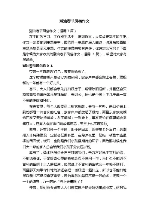 潮汕春节风俗作文（通用7篇）