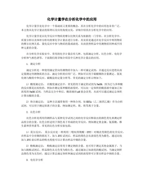 化学计量学在分析化学中的应用