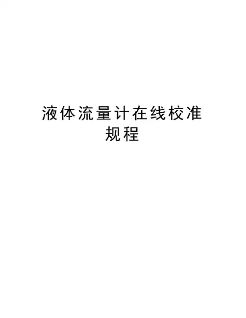 液体流量计在线校准规程教学提纲