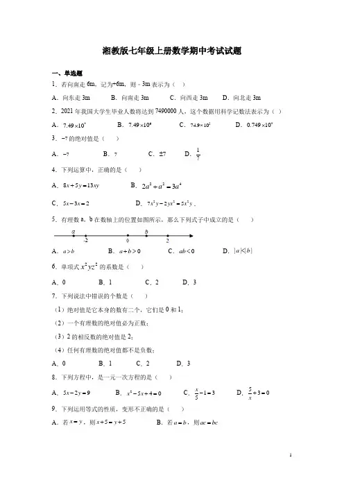 湘教版七年级上册数学期中考试试卷及答案