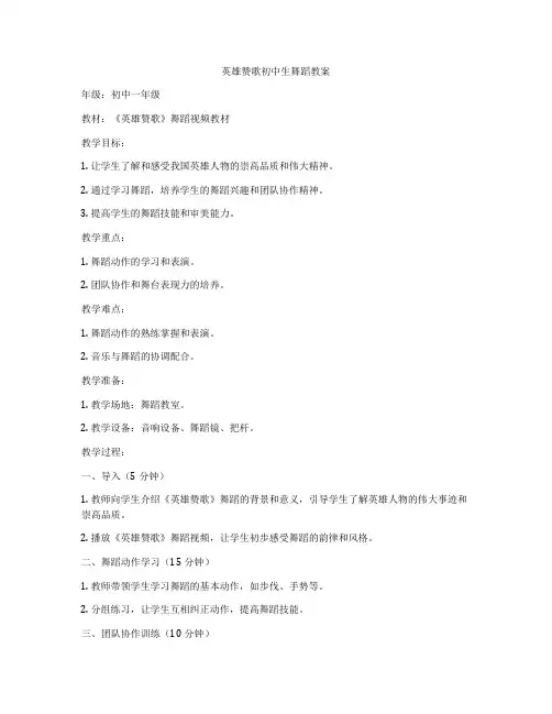 英雄赞歌初中生舞蹈教案