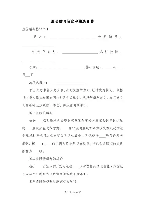 股份赠与协议书精选9篇
