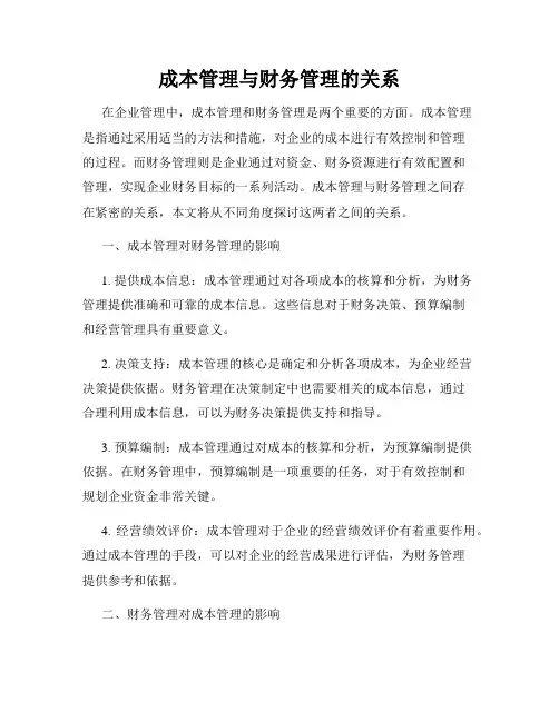 成本管理与财务管理的关系