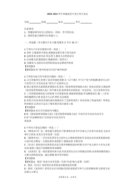 2023-2024学年初中语文部编版八年级下第一单元单元测试(含答案解析)