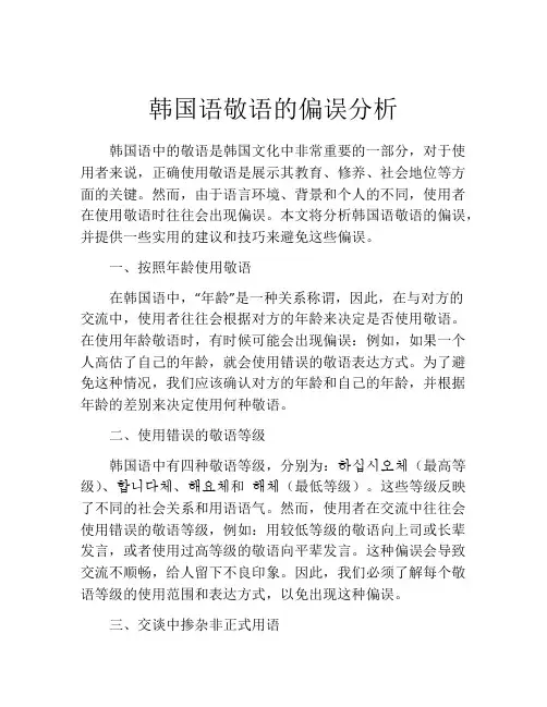 韩国语敬语的偏误分析