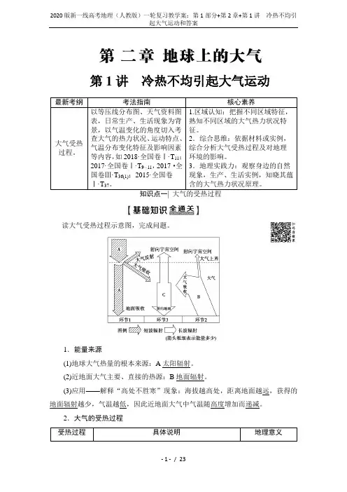 2020版新一线高考地理(人教版)一轮复习教学案：第1部分+第2章+第1讲 冷热不均引起大气运动和答