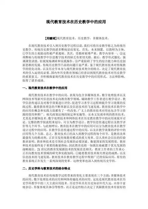 现代教育技术在历史教学中的应用
