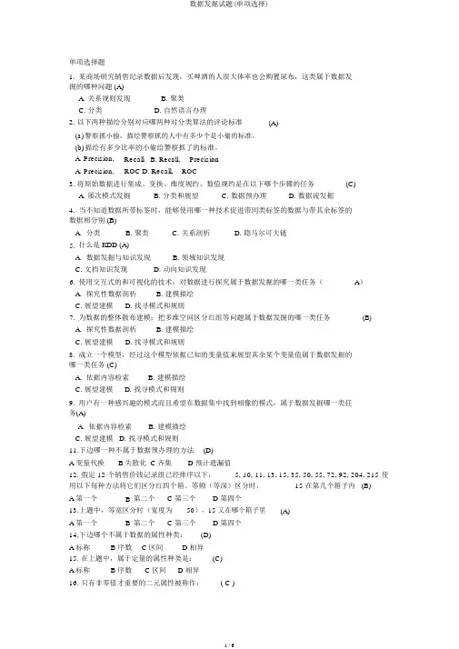 数据挖掘试题(单选)