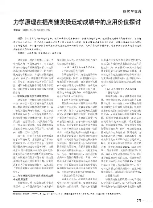力学原理在提高健美操运动成绩中的应用价值探讨
