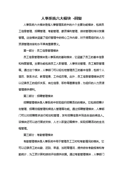 人事系统六大模块 -回复