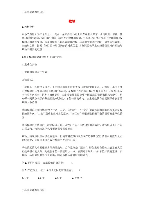 【中小学资料】七年级数学上册 第二章 有理数及其运算 2 数轴教材内容解析与重难点突破素材 (新版)北师大