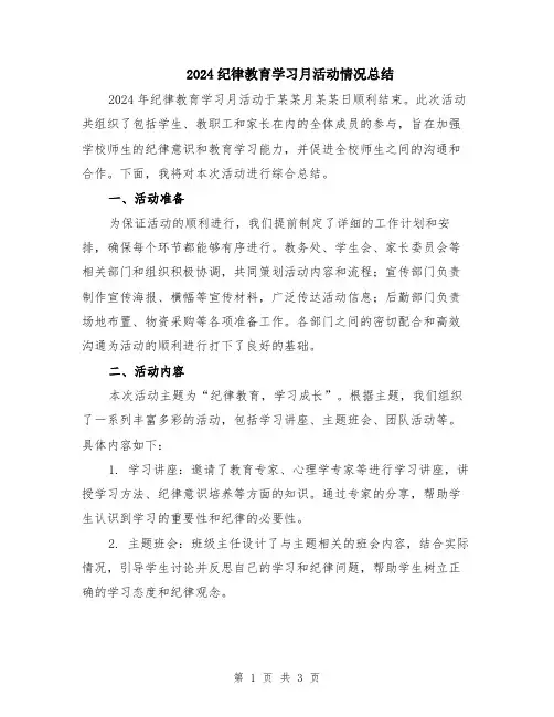 2024纪律教育学习月活动情况总结