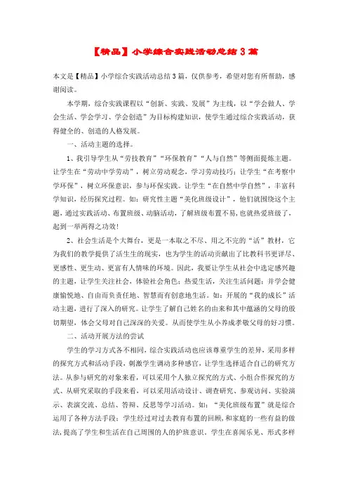 【精品】小学综合实践活动总结3篇