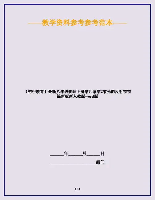 【初中教育】最新八年级物理上册第四章第2节光的反射节节练新版新人教版word版