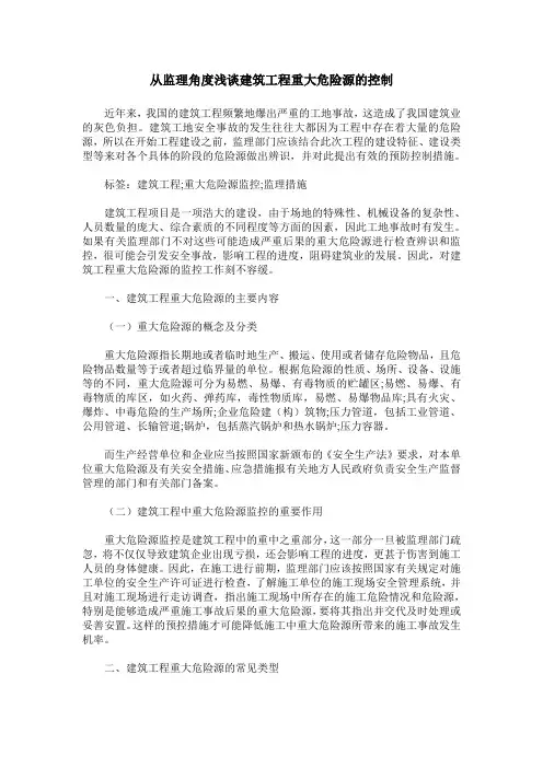 从监理角度浅谈建筑工程重大危险源的控制