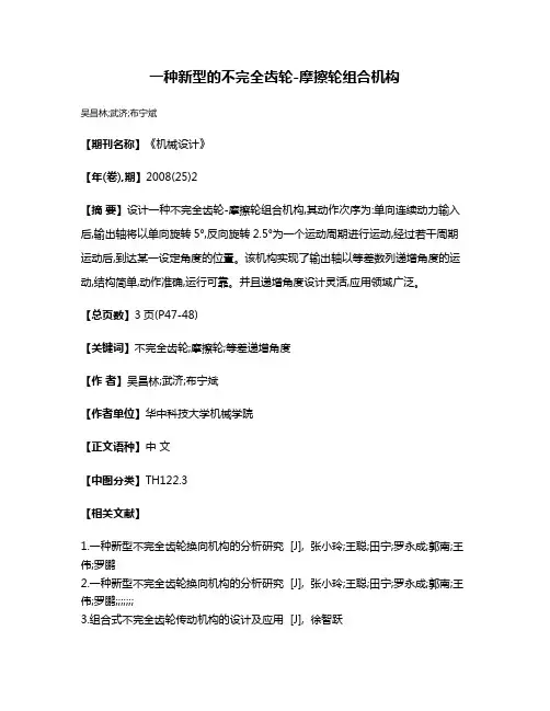 一种新型的不完全齿轮-摩擦轮组合机构