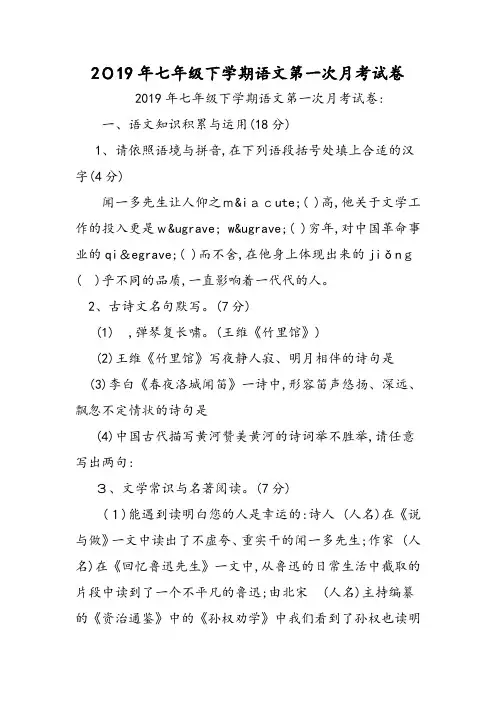 七年级下学期语文第一次月考试卷