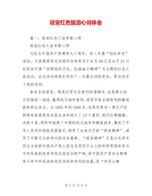 延安红色旅游心得体会
