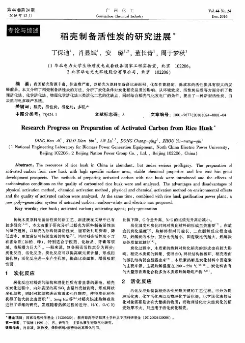 稻壳制备活性炭的研究进展