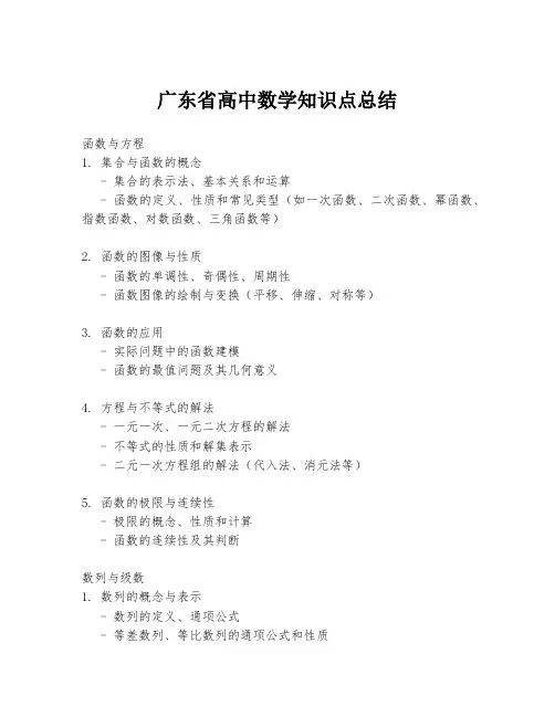 广东省高中数学知识点总结
