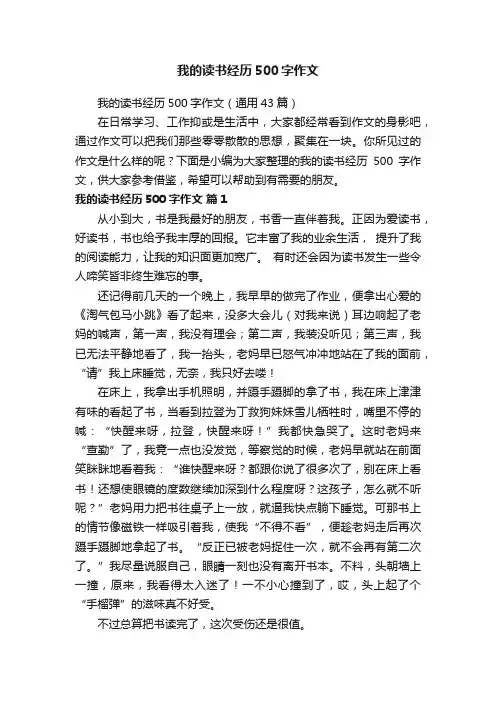 我的读书经历500字作文（通用43篇）