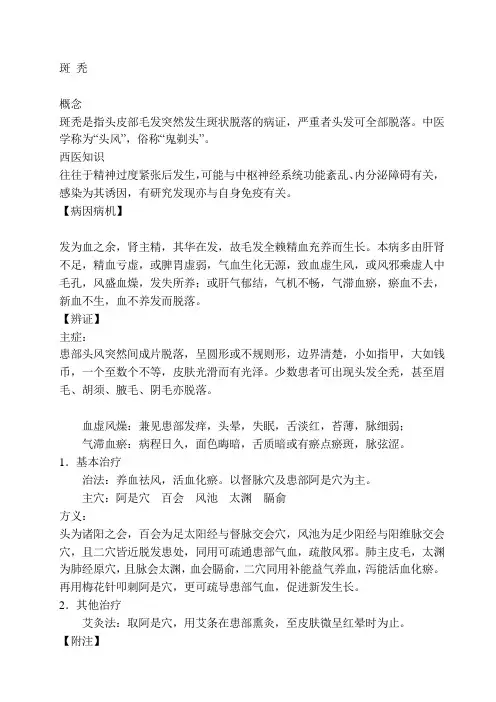 针灸治疗学——斑秃(讲稿)