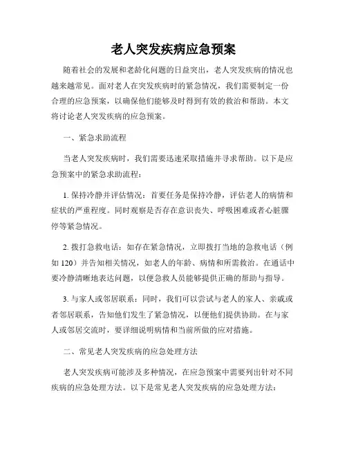 老人突发疾病应急预案