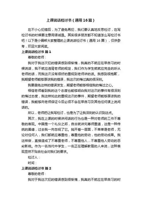 上课说话检讨书（通用16篇）