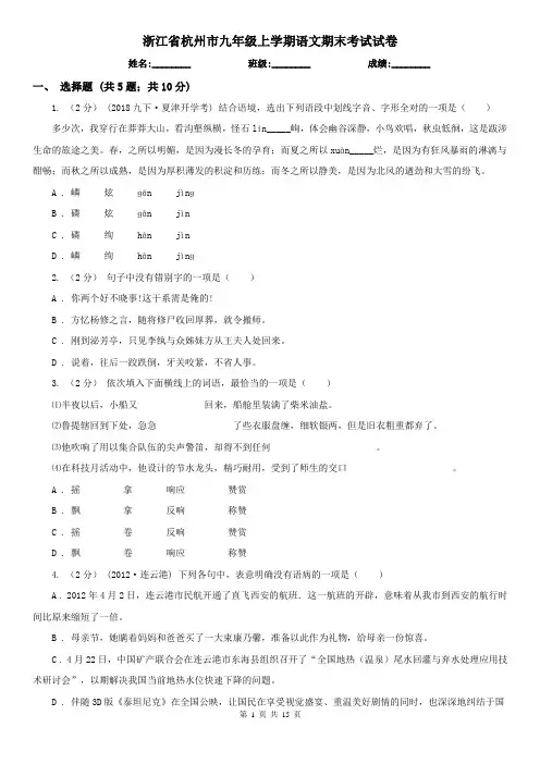 浙江省杭州市九年级上学期语文期末考试试卷