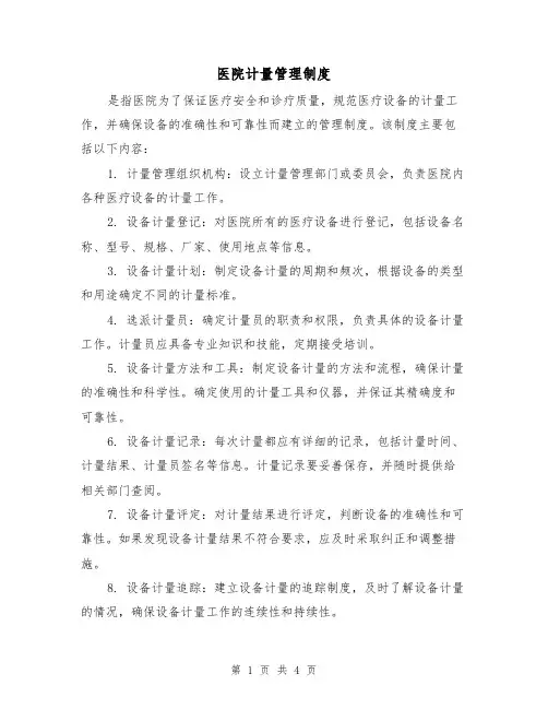 医院计量管理制度(三篇)