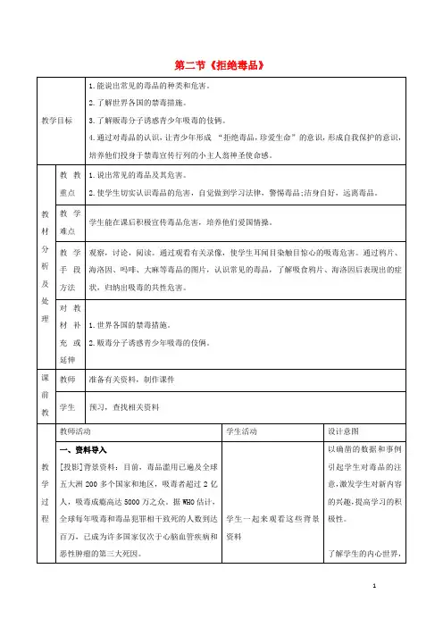 八年级生物下册 第二十六章 第二节《拒绝毒品》教案1 (新版)苏教版