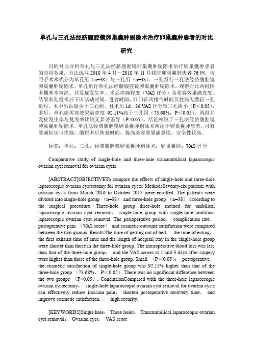 单孔与三孔法经脐腹腔镜卵巢囊肿剔除术治疗卵巢囊肿患者的对比研究