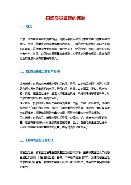 白酒质量鉴定的标准