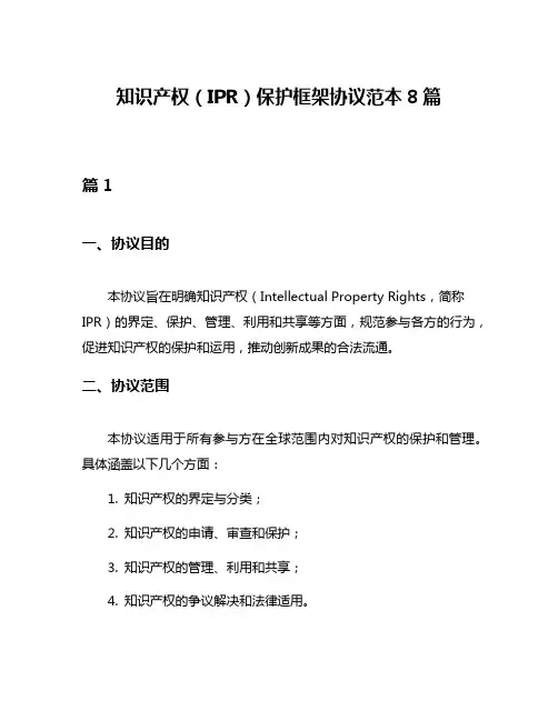 知识产权(IPR)保护框架协议范本8篇