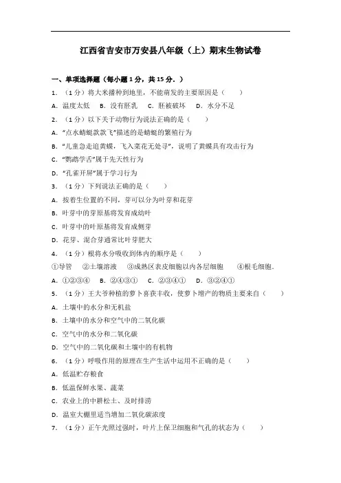 江西省吉安市万安县八年级(上)期末生物试卷(解析版)