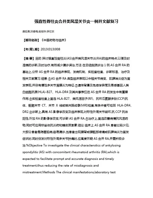 强直性脊柱炎合并类风湿关节炎一例并文献复习