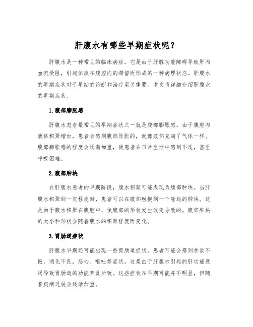 肝腹水有哪些早期症状呢？