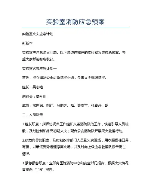 实验室消防应急预案