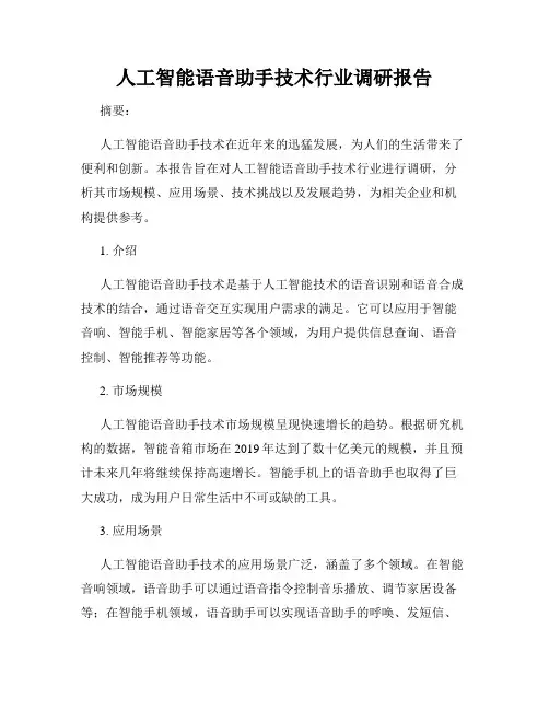 人工智能语音助手技术行业调研报告