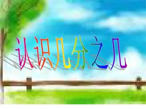几分之几课件