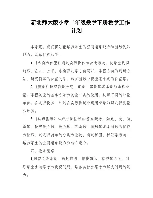 新北师大版小学二年级数学下册教学工作计划
