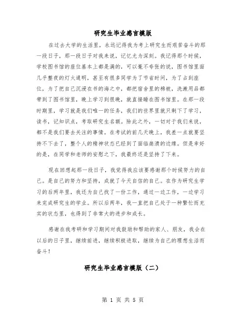 研究生毕业感言模版（三篇）