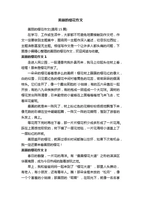 美丽的樱花作文