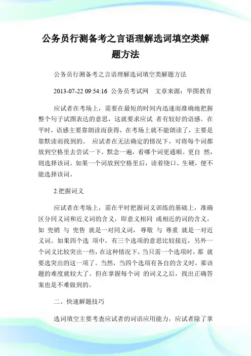 公务员行测备考之言语理解选词填空类解题方法.doc