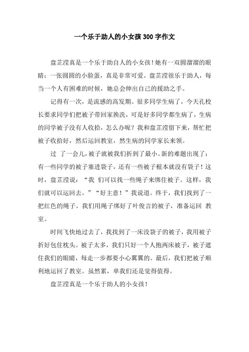 一个乐于助人的小女孩300字作文